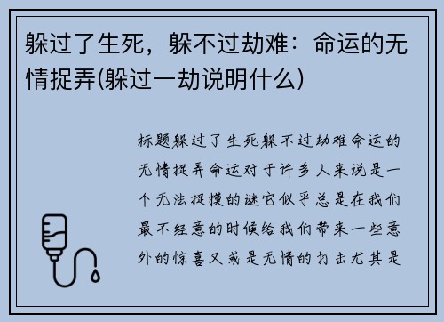 躲过了生死，躲不过劫难：命运的无情捉弄(躲过一劫说明什么)