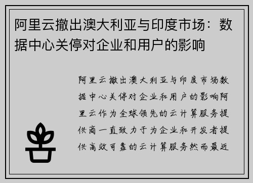 阿里云撤出澳大利亚与印度市场：数据中心关停对企业和用户的影响