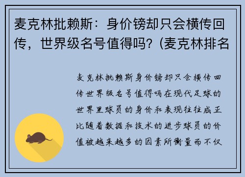 麦克林批赖斯：身价镑却只会横传回传，世界级名号值得吗？(麦克林排名)