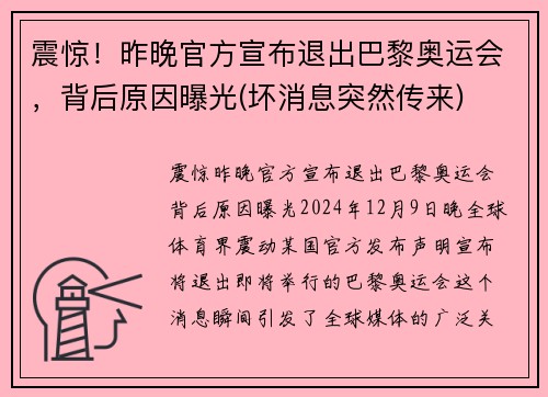 震惊！昨晚官方宣布退出巴黎奥运会，背后原因曝光(坏消息突然传来)