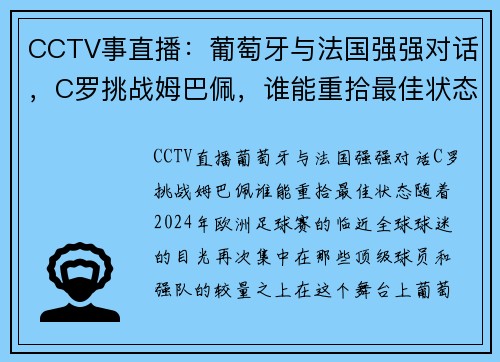 CCTV事直播：葡萄牙与法国强强对话，C罗挑战姆巴佩，谁能重拾最佳状态？