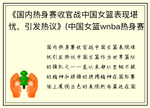 《国内热身赛收官战中国女篮表现堪忧，引发热议》(中国女篮wnba热身赛)