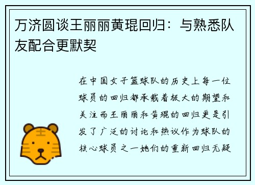 万济圆谈王丽丽黄琨回归：与熟悉队友配合更默契