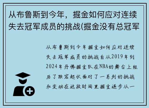 从布鲁斯到今年，掘金如何应对连续失去冠军成员的挑战(掘金没有总冠军)