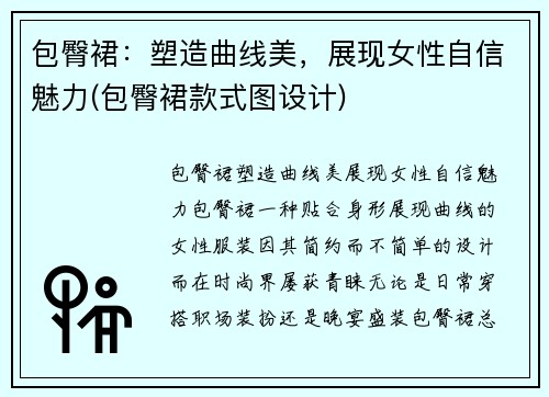 包臀裙：塑造曲线美，展现女性自信魅力(包臀裙款式图设计)