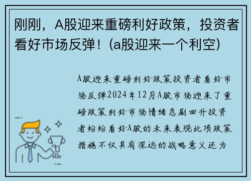 刚刚，A股迎来重磅利好政策，投资者看好市场反弹！(a股迎来一个利空)