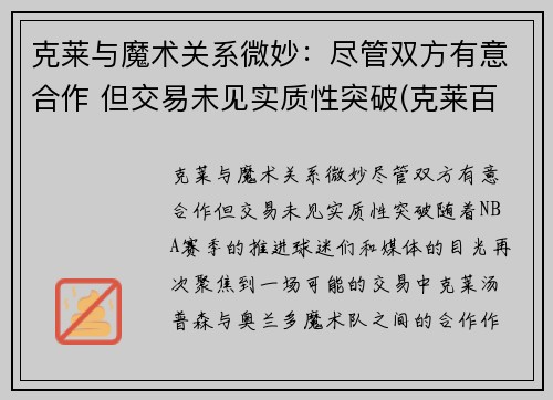 克莱与魔术关系微妙：尽管双方有意合作 但交易未见实质性突破(克莱百度百科)