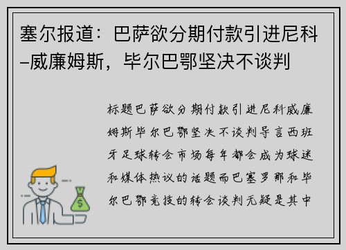 塞尔报道：巴萨欲分期付款引进尼科-威廉姆斯，毕尔巴鄂坚决不谈判