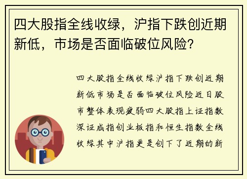 四大股指全线收绿，沪指下跌创近期新低，市场是否面临破位风险？