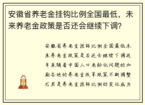 安徽省养老金挂钩比例全国最低，未来养老金政策是否还会继续下调？
