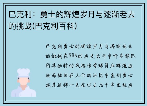 巴克利：勇士的辉煌岁月与逐渐老去的挑战(巴克利百科)