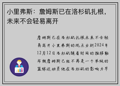 小里弗斯：詹姆斯已在洛杉矶扎根，未来不会轻易离开