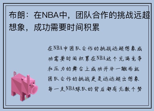 布朗：在NBA中，团队合作的挑战远超想象，成功需要时间积累