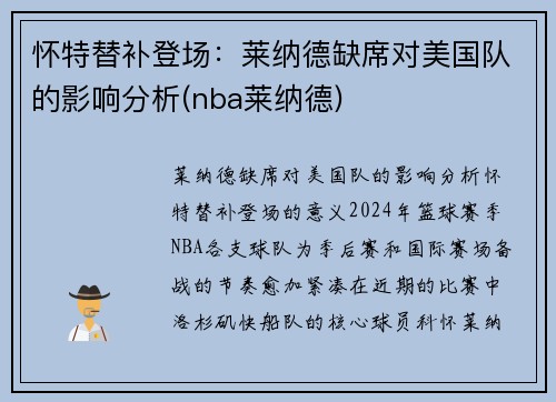 怀特替补登场：莱纳德缺席对美国队的影响分析(nba莱纳德)