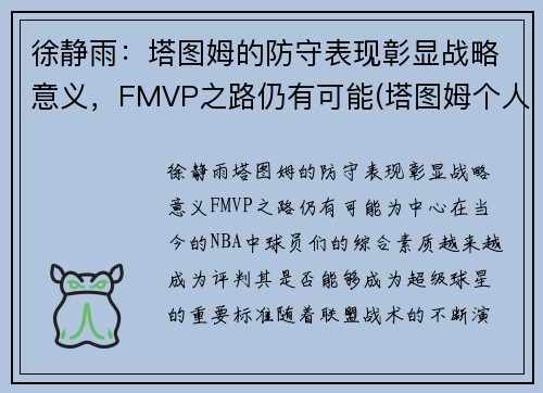 徐静雨：塔图姆的防守表现彰显战略意义，FMVP之路仍有可能(塔图姆个人集锦)