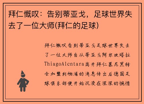 拜仁慨叹：告别蒂亚戈，足球世界失去了一位大师(拜仁的足球)