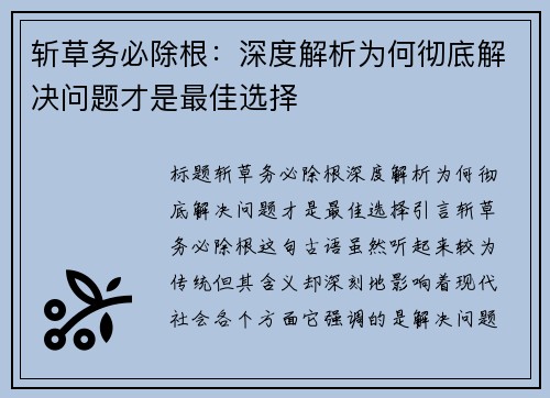 斩草务必除根：深度解析为何彻底解决问题才是最佳选择