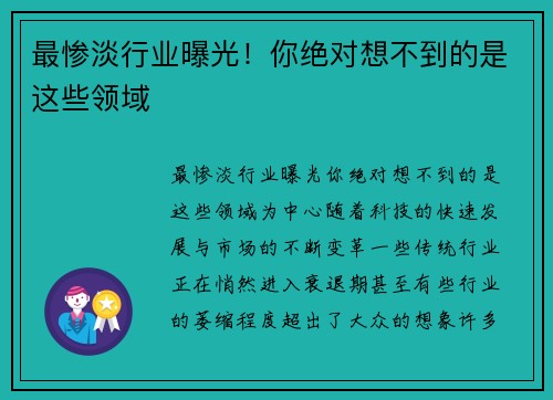 最惨淡行业曝光！你绝对想不到的是这些领域