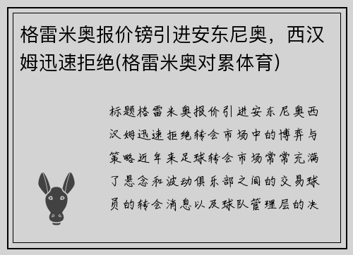 格雷米奥报价镑引进安东尼奥，西汉姆迅速拒绝(格雷米奥对累体育)