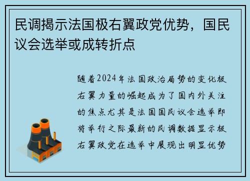 民调揭示法国极右翼政党优势，国民议会选举或成转折点