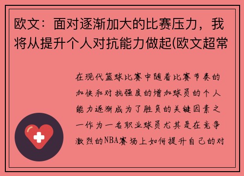欧文：面对逐渐加大的比赛压力，我将从提升个人对抗能力做起(欧文超常发挥)