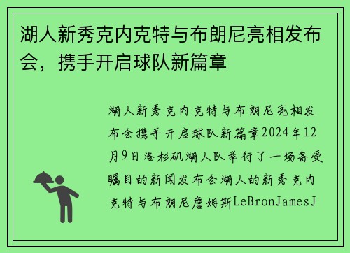 湖人新秀克内克特与布朗尼亮相发布会，携手开启球队新篇章