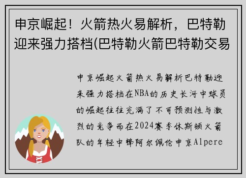 申京崛起！火箭热火易解析，巴特勒迎来强力搭档(巴特勒火箭巴特勒交易)