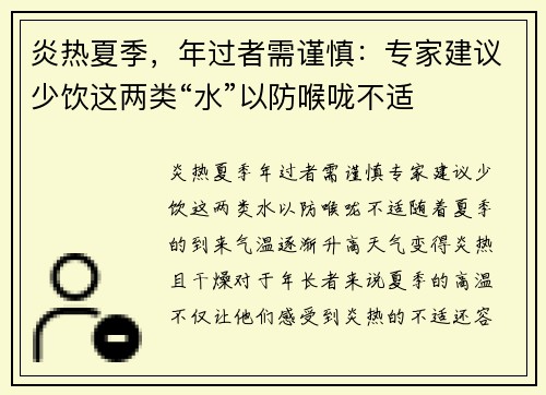 炎热夏季，年过者需谨慎：专家建议少饮这两类“水”以防喉咙不适
