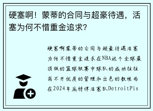 硬塞啊！蒙蒂的合同与超豪待遇，活塞为何不惜重金追求？