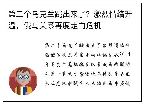 第二个乌克兰跳出来了？激烈情绪升温，俄乌关系再度走向危机