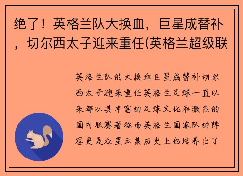 绝了！英格兰队大换血，巨星成替补，切尔西太子迎来重任(英格兰超级联赛切尔西)