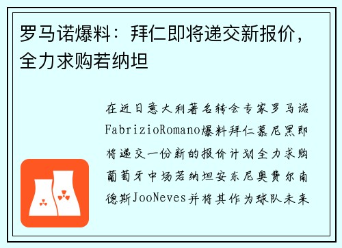 罗马诺爆料：拜仁即将递交新报价，全力求购若纳坦