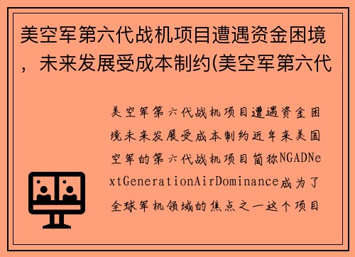 美空军第六代战机项目遭遇资金困境，未来发展受成本制约(美空军第六代战斗机)