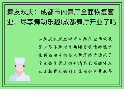 舞友欢庆：成都市内舞厅全面恢复营业，尽享舞动乐趣(成都舞厅开业了吗)
