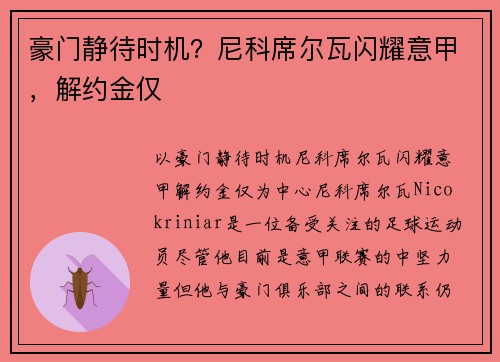 豪门静待时机？尼科席尔瓦闪耀意甲，解约金仅