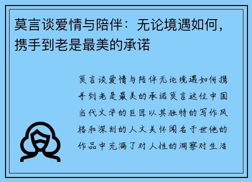 莫言谈爱情与陪伴：无论境遇如何，携手到老是最美的承诺