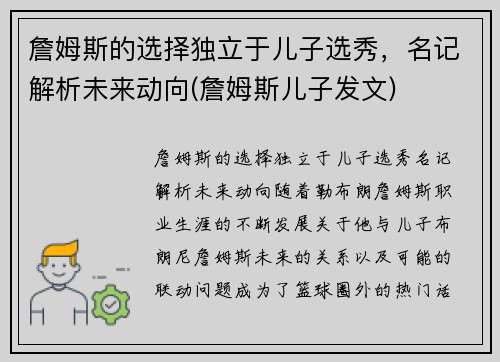 詹姆斯的选择独立于儿子选秀，名记解析未来动向(詹姆斯儿子发文)