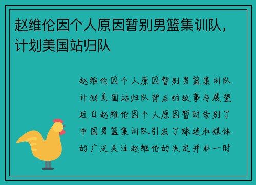 赵维伦因个人原因暂别男篮集训队，计划美国站归队