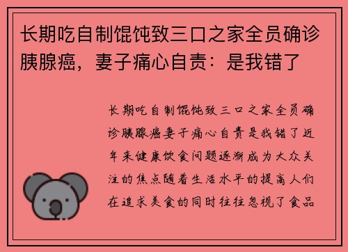 长期吃自制馄饨致三口之家全员确诊胰腺癌，妻子痛心自责：是我错了