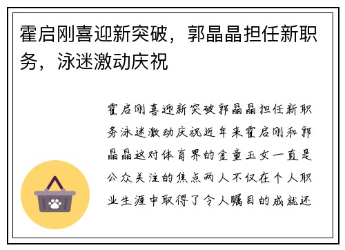 霍启刚喜迎新突破，郭晶晶担任新职务，泳迷激动庆祝