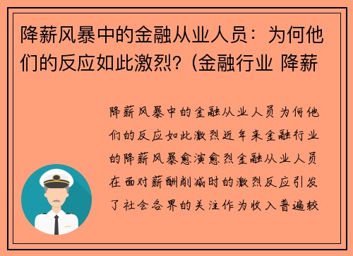 降薪风暴中的金融从业人员：为何他们的反应如此激烈？(金融行业 降薪 信托)