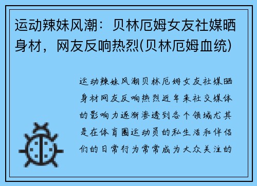 运动辣妹风潮：贝林厄姆女友社媒晒身材，网友反响热烈(贝林厄姆血统)