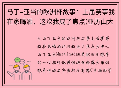 马丁-亚当的欧洲杯故事：上届赛事我在家喝酒，这次我成了焦点(亚历山大·马丁内斯)