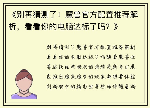 《别再猜测了！魔兽官方配置推荐解析，看看你的电脑达标了吗？》