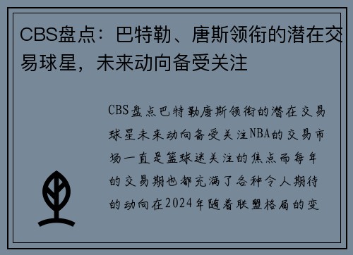 CBS盘点：巴特勒、唐斯领衔的潜在交易球星，未来动向备受关注