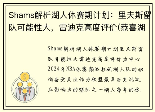 Shams解析湖人休赛期计划：里夫斯留队可能性大，雷迪克高度评价(恭喜湖人休赛期首笔签约达成)