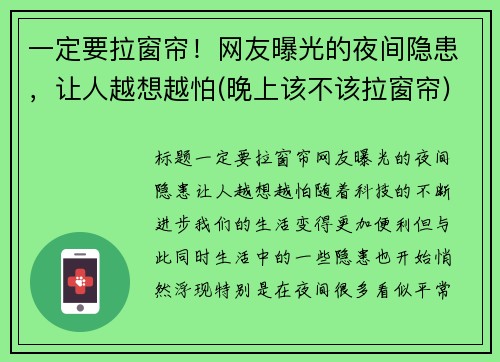 一定要拉窗帘！网友曝光的夜间隐患，让人越想越怕(晚上该不该拉窗帘)