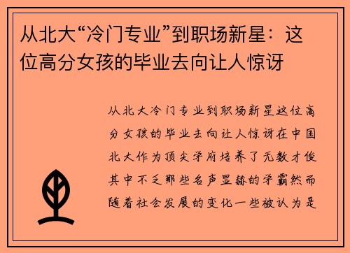 从北大“冷门专业”到职场新星：这位高分女孩的毕业去向让人惊讶