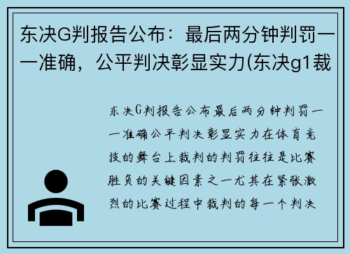 东决G判报告公布：最后两分钟判罚一一准确，公平判决彰显实力(东决g1裁判)