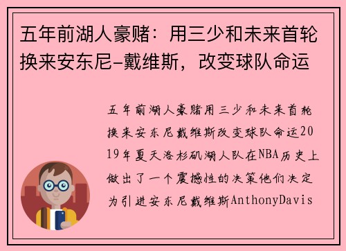 五年前湖人豪赌：用三少和未来首轮换来安东尼-戴维斯，改变球队命运